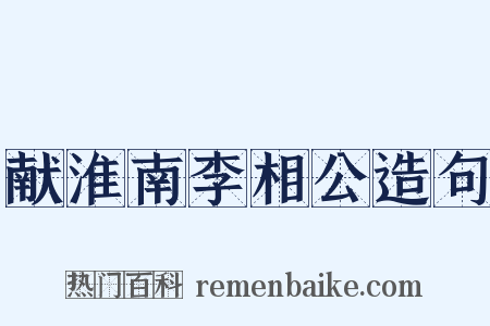 献淮南李相公造句是什么意思的图片